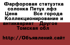 Фарфоровая статуэтка солонка Петух лфз › Цена ­ 750 - Все города Коллекционирование и антиквариат » Другое   . Томская обл.